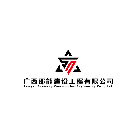 广西邵能建设工程有限公司logo设计