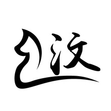 汶