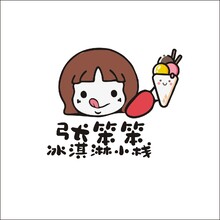 張笨笨的冰淇淋小債