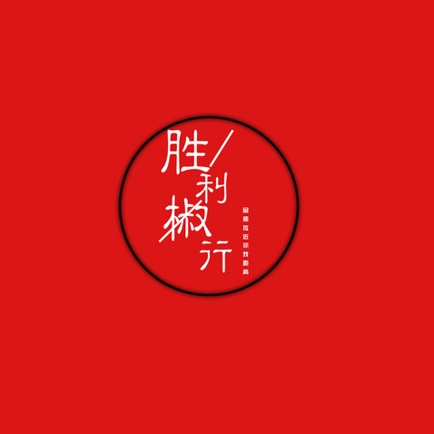 胜利椒行logo设计