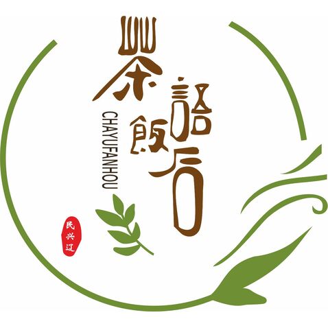 茶语饭后logo设计