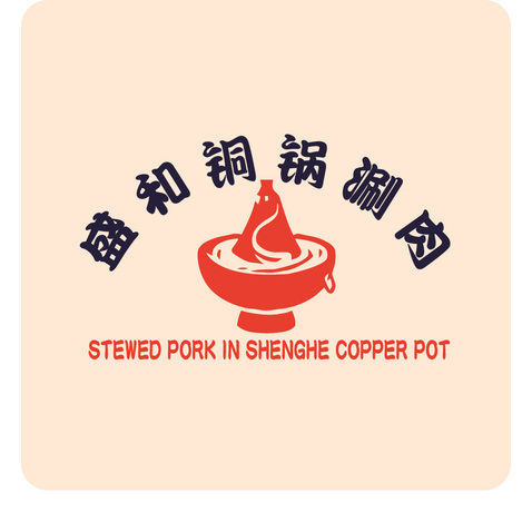 盛和铜锅涮肉logo设计