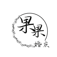 果果婚慶