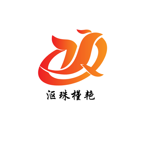 沤珠槿艳logo设计