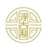 浮古制