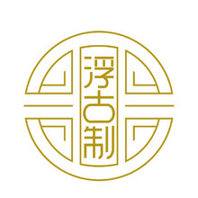 浮古制