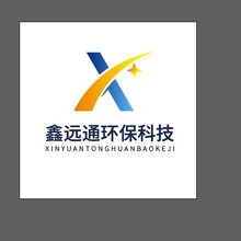 鑫远通环保