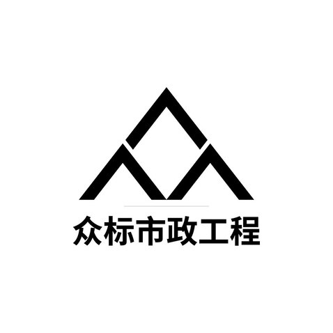 众标市政工程logo设计