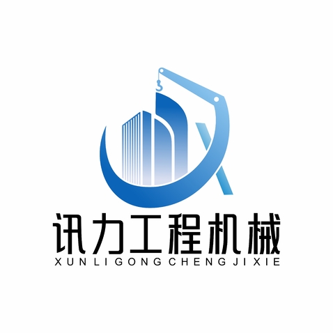 讯力工程机械logo设计