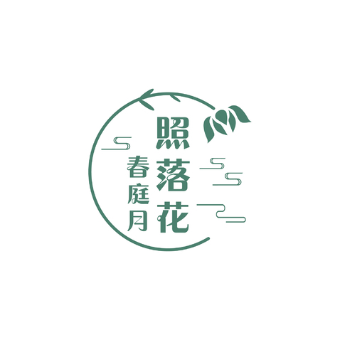 春庭月照落花logo设计