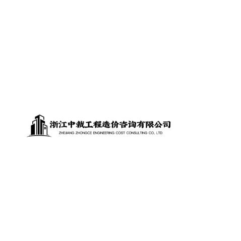 浙江中裁工程造价咨询有限公司logo设计