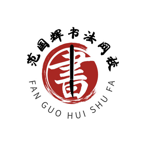 范国辉书法网校logo设计