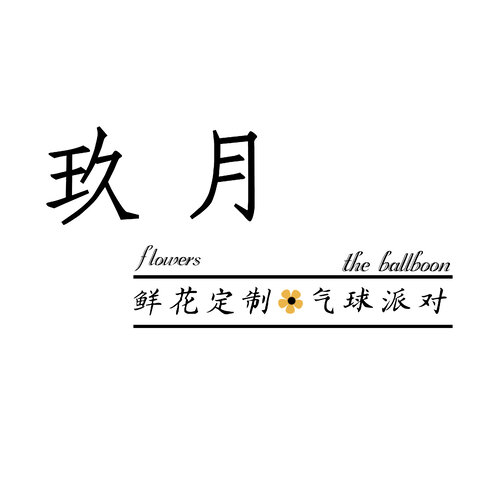 玖月logo设计