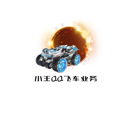 小王QQ飞车业务logo设计