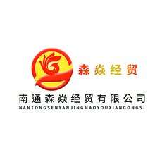 森焱经贸有限公司