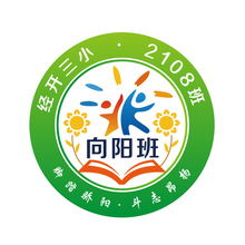 經(jīng)開三小2108班向陽班