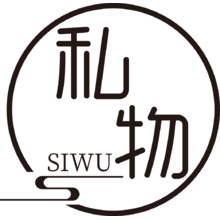 私物