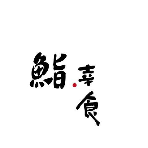 鮨幸食logo设计