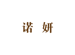 诺妍，nuoyan