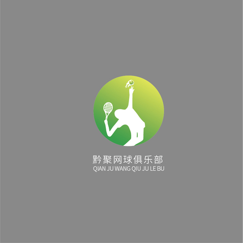 黔聚网球俱乐部logo设计