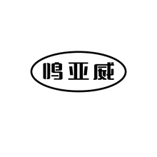 鳴亞威