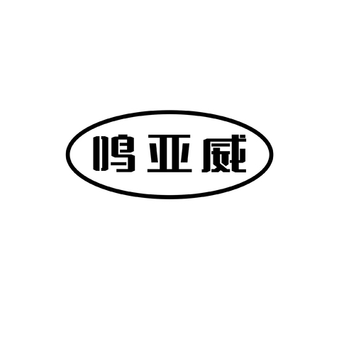 鸣亚威logo设计