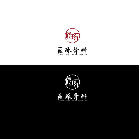 匠琢骨科logo设计