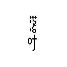 落葉