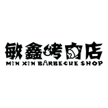 敏鑫烤肉店