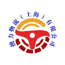 携力物流（上海）有限公司