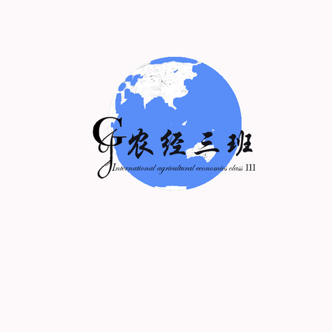 农经三班logo设计