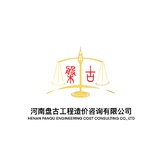 河南盘古工程造价咨询有限公司