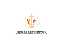 河南盘古工程造价咨询有限公司