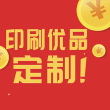 印刷優品定制