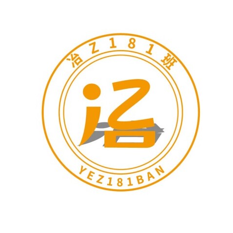 冶Z181班logo设计