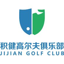 積健高爾夫俱樂部