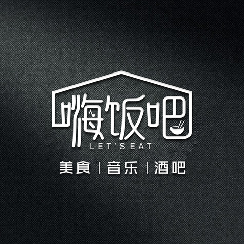 嗨饭吧logo设计