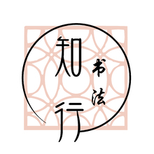 知行书法