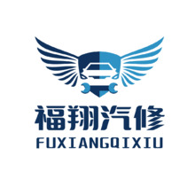 福翔汽修