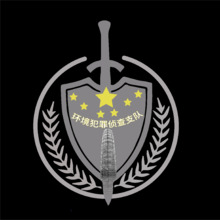 环境犯罪侦查支队