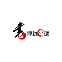 博遠(yuǎn)至德