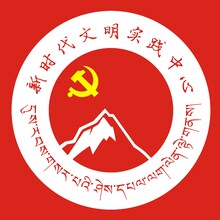 新時代文明實踐中心
