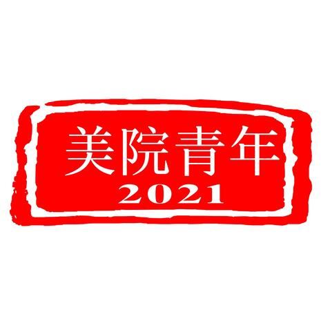 美院青年logo設計