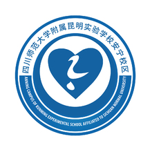 四川師范大學附屬昆明實驗學校2