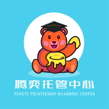 腾奕托管中心
