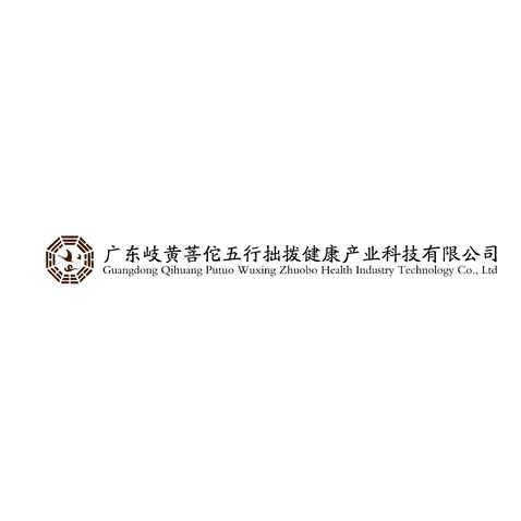 广东岐黄菩佗五行拙拨健康产业科技有限公司logo设计