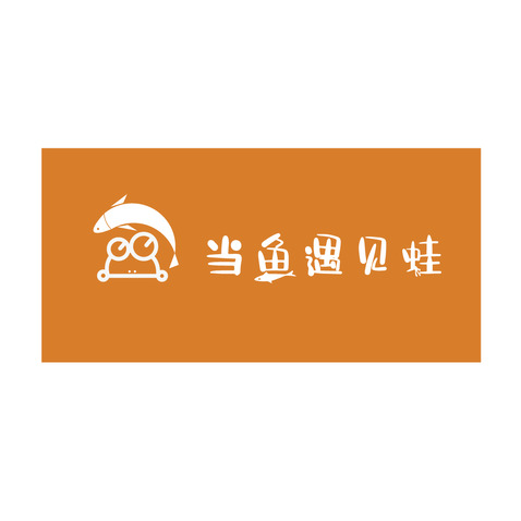 当鱼遇见蛙logo设计