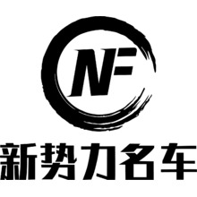 新勢力名車
