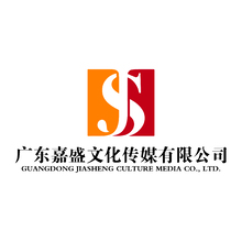 广东嘉盛文化传媒有限公司