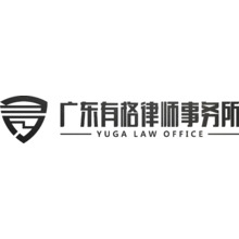 廣東有格律師事務所